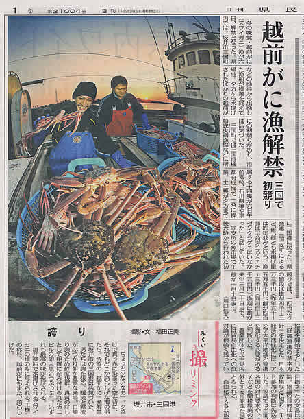 2010年11月7日 日刊県民福井「越前がに漁解禁」