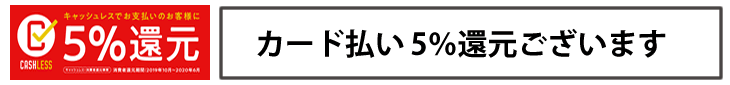 カード払い消費者還元